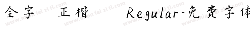 全字庫正楷體 Regular字体转换